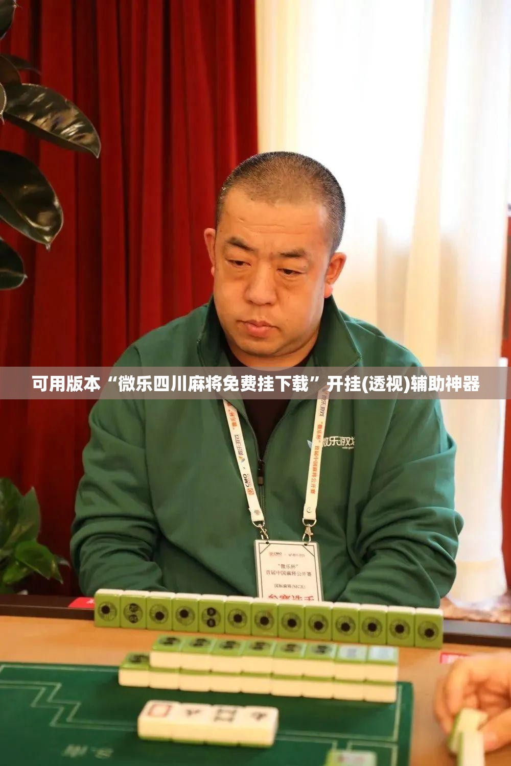 可用版本“微乐四川麻将免费挂下载”开挂(透视)辅助神器