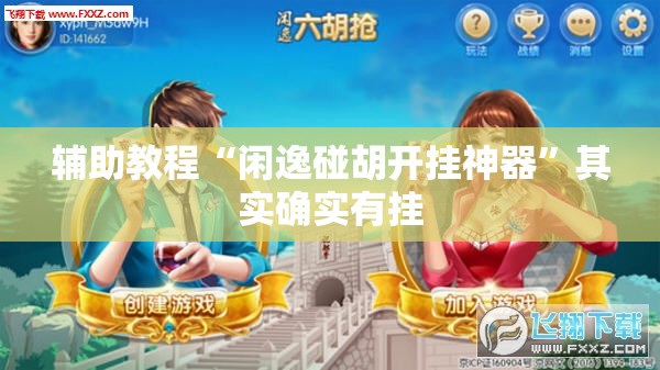 辅助教程“闲逸碰胡开挂神器”其实确实有挂