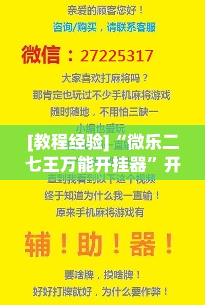 [教程经验]“微乐二七王万能开挂器”开挂(透视)辅助神器