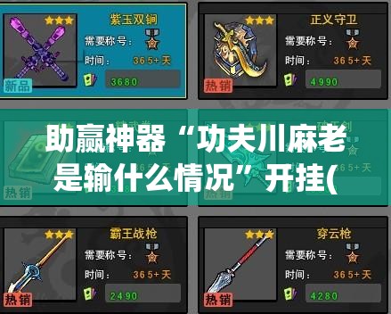 助赢神器“功夫川麻老是输什么情况”开挂(透视)辅助神器