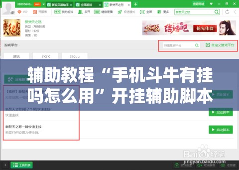 辅助教程“手机斗牛有挂吗怎么用”开挂辅助脚本+详细开挂安装教程