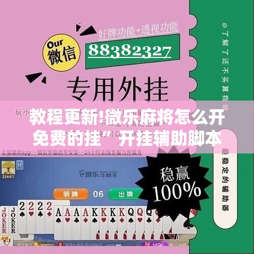 教程更新!微乐麻将怎么开免费的挂”开挂辅助脚本+详细开挂安装教程
