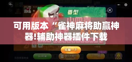 可用版本“雀神麻将助赢神器!辅助神器插件下载 可用版本“雀神麻将助赢神器!辅助神器插件下载