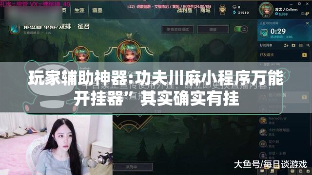 玩家辅助神器:功夫川麻小程序万能开挂器”其实确实有挂