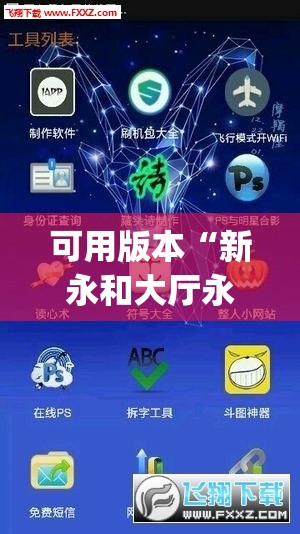 可用版本“新永和大厅永久免费开挂APP”开挂(透视)辅助教程