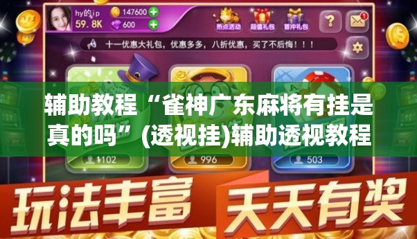 辅助教程“雀神广东麻将有挂是真的吗”(透视挂)辅助透视教程