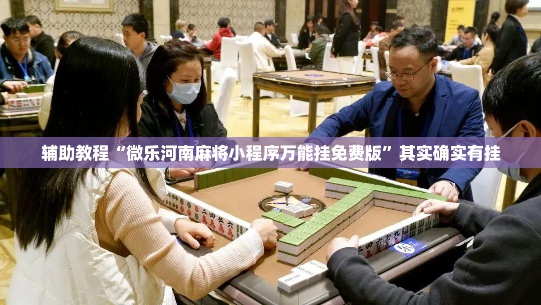 辅助教程“微乐河南麻将小程序万能挂免费版”其实确实有挂