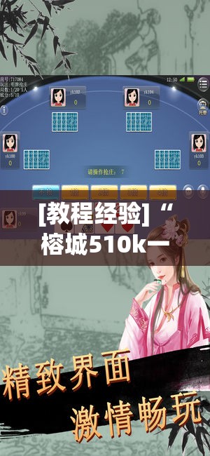 [教程经验]“榕城510k一直挂机能拿好牌吗!辅助神器插件下载