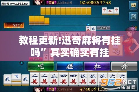 教程更新!迅奇麻将有挂吗”其实确实有挂