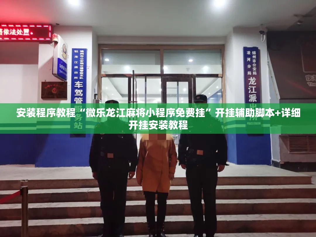 安装程序教程“微乐龙江麻将小程序免费挂	”开挂辅助脚本+详细开挂安装教程