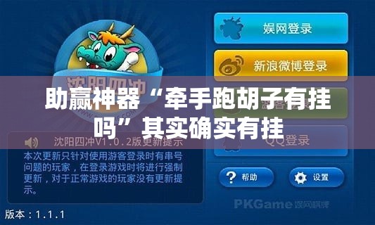 助赢神器“牵手跑胡子有挂吗”其实确实有挂