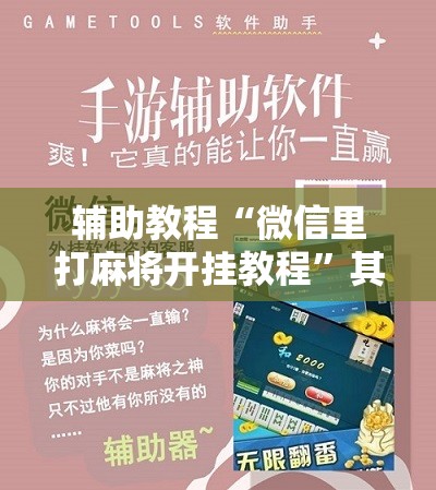 辅助教程“微信里打麻将开挂教程	”其实确实有挂