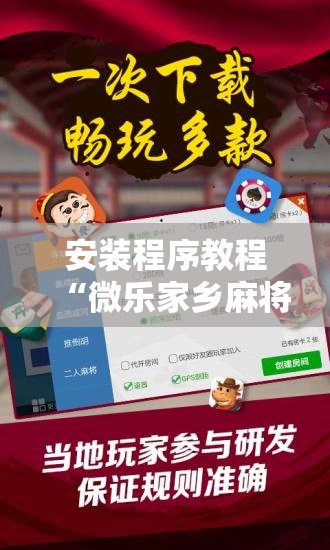 安装程序教程“微乐家乡麻将万能开挂器通用版	”分享装挂详细步骤
