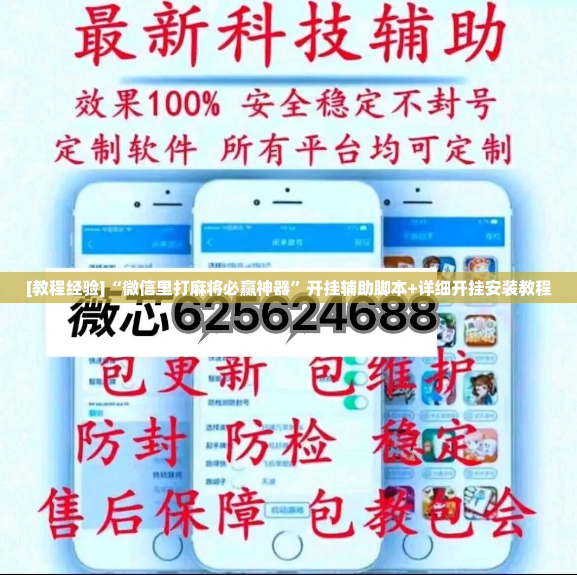 [教程经验]“微信里打麻将必赢神器”开挂辅助脚本+详细开挂安装教程