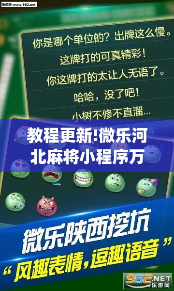 教程更新!微乐河北麻将小程序万能挂免费版”(透视挂)辅助透视教程