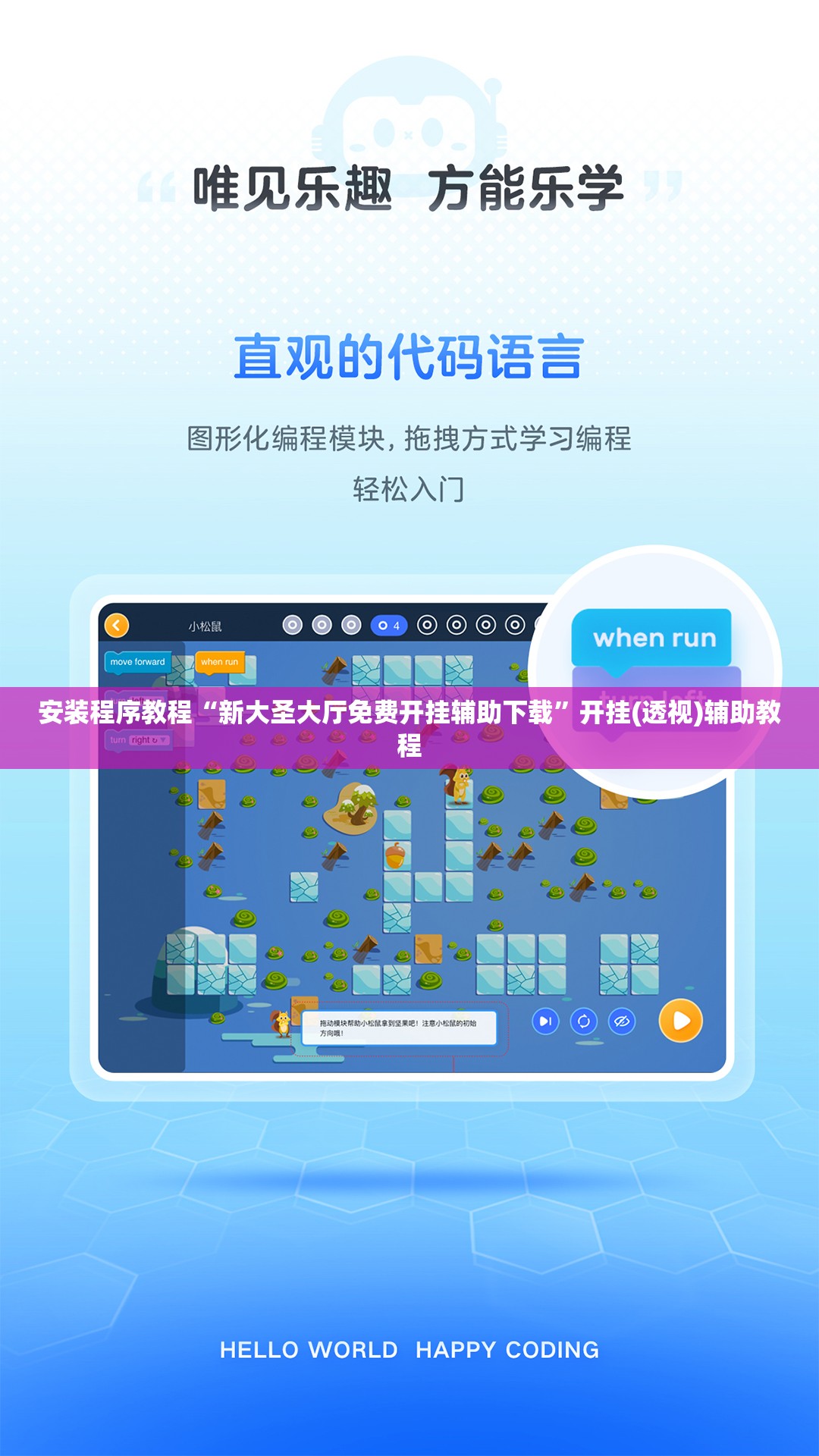 安装程序教程“新大圣大厅免费开挂辅助下载	”开挂(透视)辅助教程