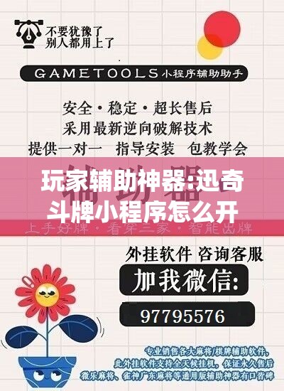 玩家辅助神器:迅奇斗牌小程序怎么开挂”开挂(透视)辅助神器