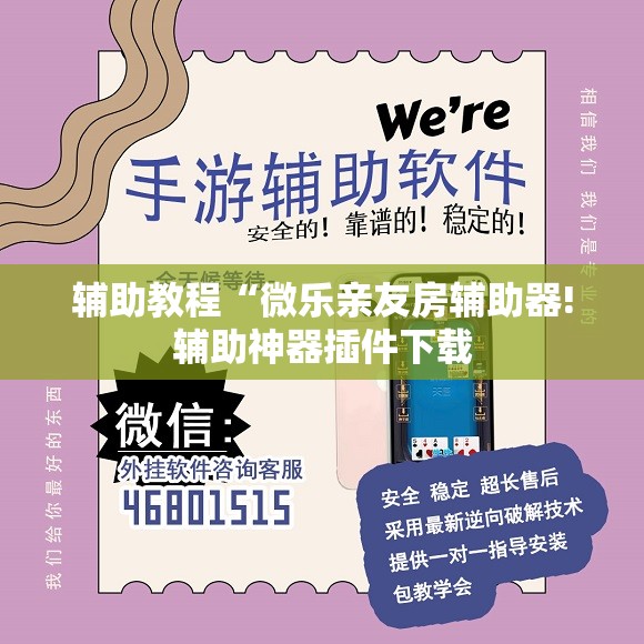辅助教程“微乐亲友房辅助器!辅助神器插件下载 辅助教程“微乐亲友房辅助器!辅助神器插件下载