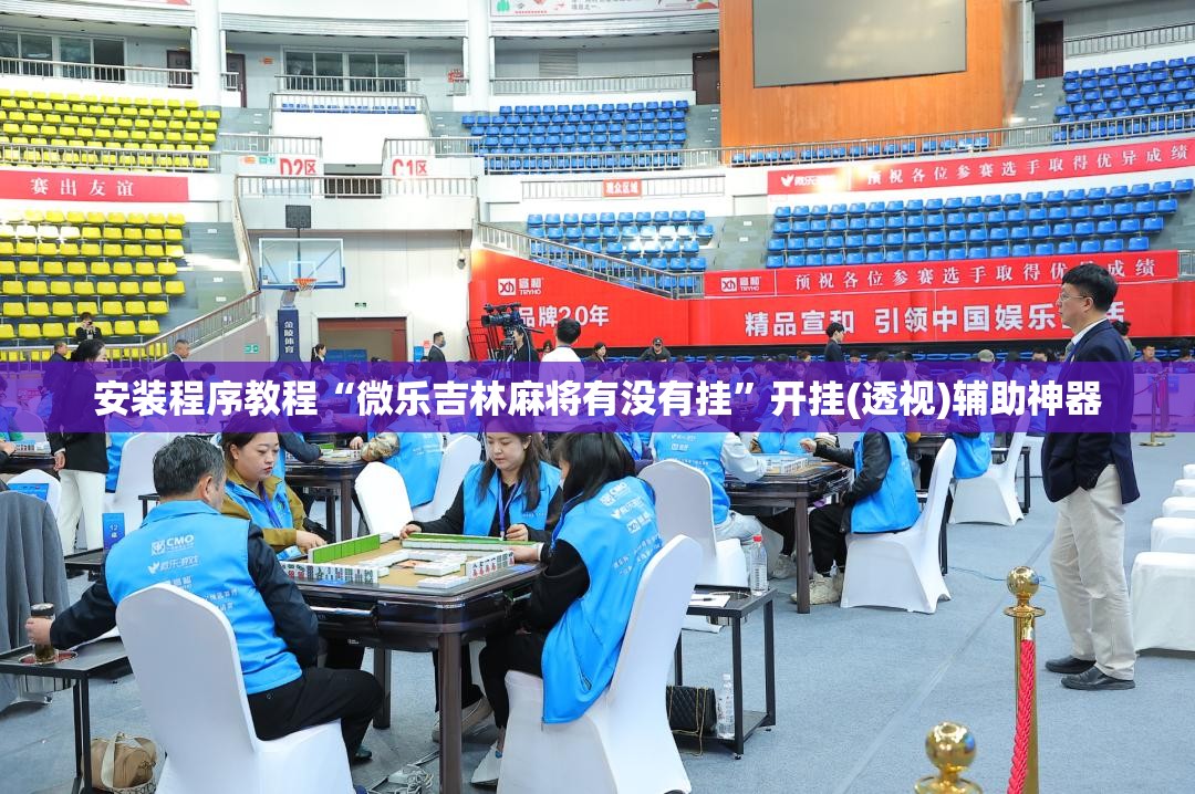 安装程序教程“微乐吉林麻将有没有挂	”开挂(透视)辅助神器