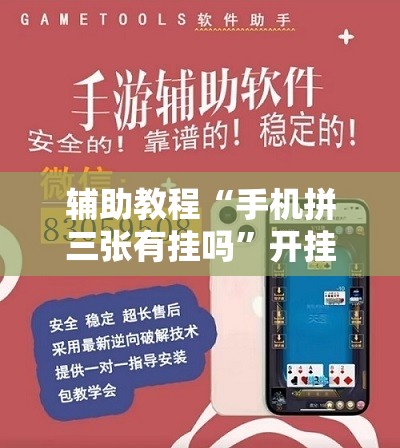 辅助教程“手机拼三张有挂吗”开挂辅助脚本+详细开挂安装教程