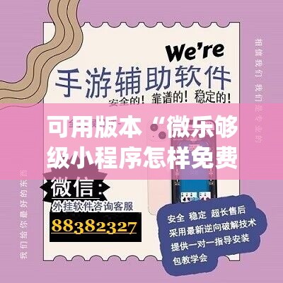 可用版本“微乐够级小程序怎样免费开挂	”(透视挂)辅助透视教程