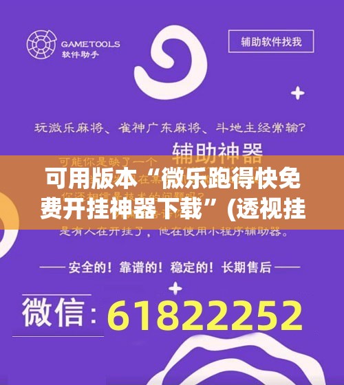 可用版本“微乐跑得快免费开挂神器下载	”(透视挂)辅助透视教程
