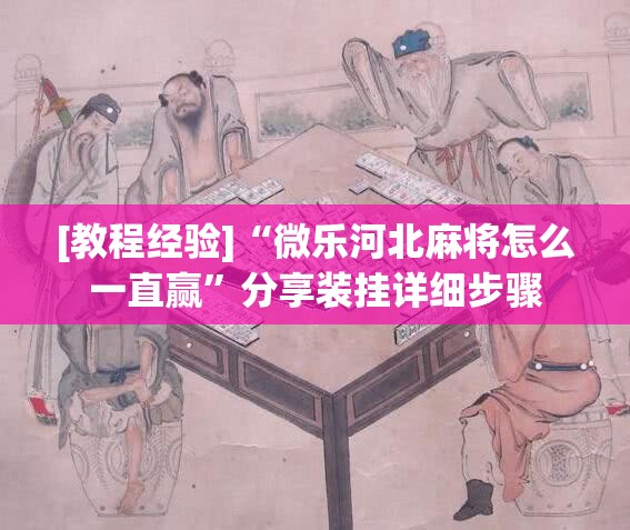 [教程经验]“微乐河北麻将怎么一直赢”分享装挂详细步骤