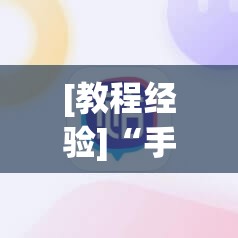 [教程经验]“手机麻将安装什么软件可以赢”分享装挂详细步骤