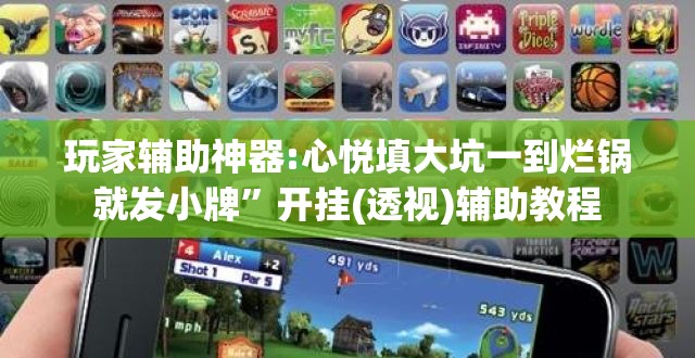 玩家辅助神器:心悦填大坑一到烂锅就发小牌	”开挂(透视)辅助教程