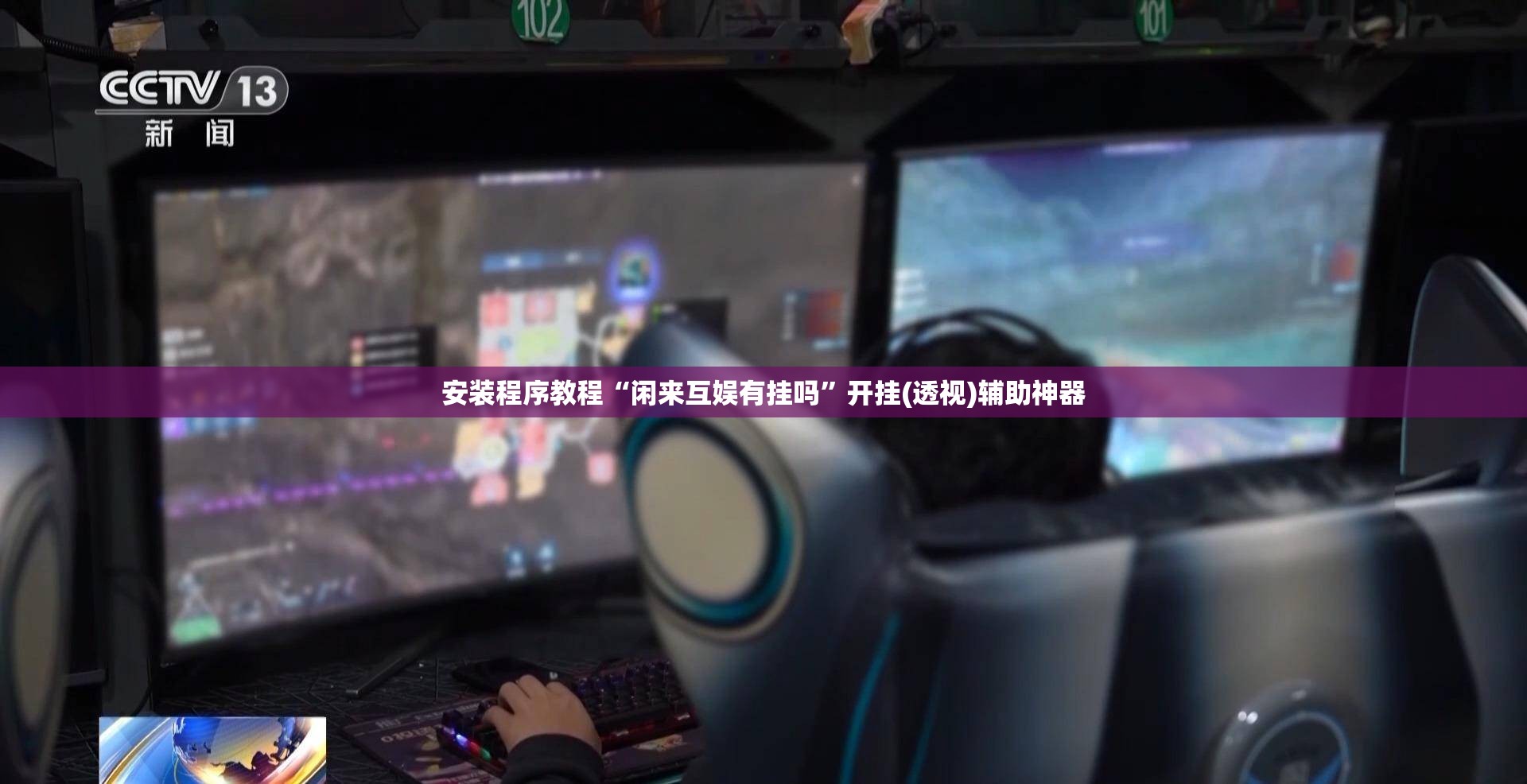 安装程序教程“闲来互娱有挂吗	”开挂(透视)辅助神器