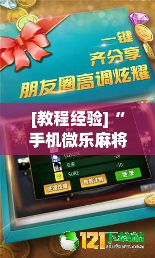 [教程经验]“手机微乐麻将必胜神器”分享装挂详细步骤