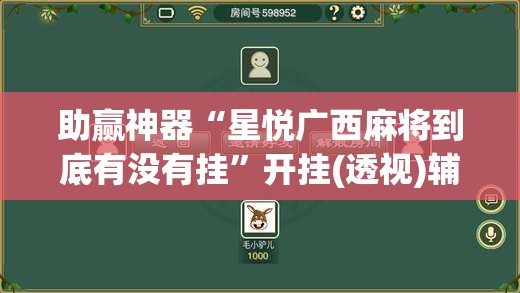 助赢神器“星悦广西麻将到底有没有挂”开挂(透视)辅助神器