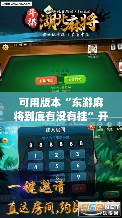 可用版本“东游麻将到底有没有挂	”开挂(透视)辅助神器