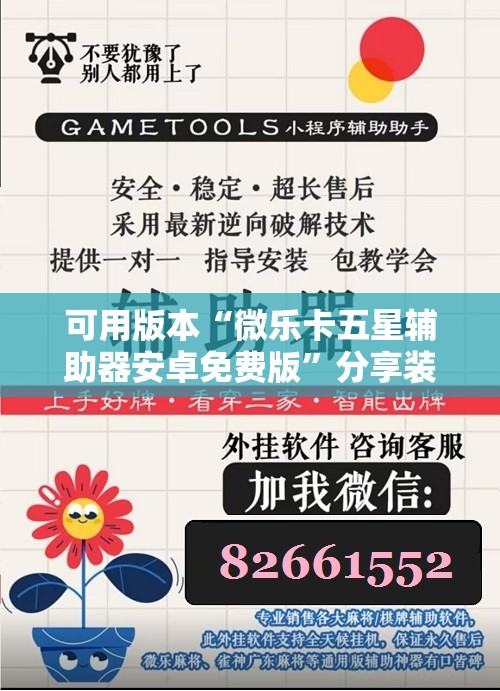 可用版本“微乐卡五星辅助器安卓免费版	”分享装挂详细步骤