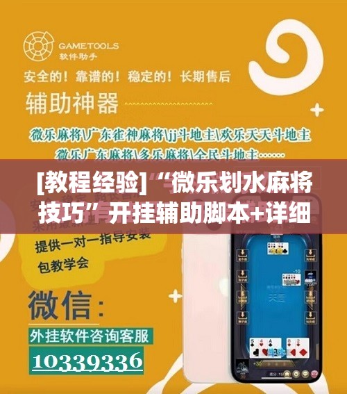 [教程经验]“微乐划水麻将技巧”开挂辅助脚本+详细开挂安装教程