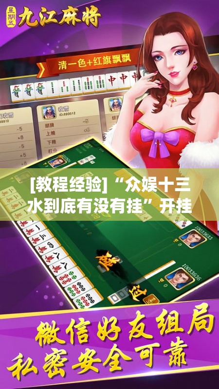 [教程经验]“众娱十三水到底有没有挂	”开挂(透视)辅助神器