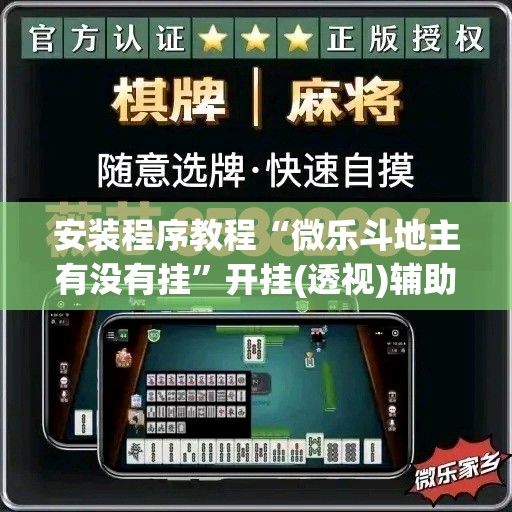 安装程序教程“微乐斗地主有没有挂	”开挂(透视)辅助神器