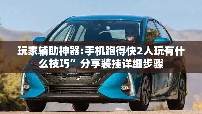 玩家辅助神器:手机跑得快2人玩有什么技巧”分享装挂详细步骤