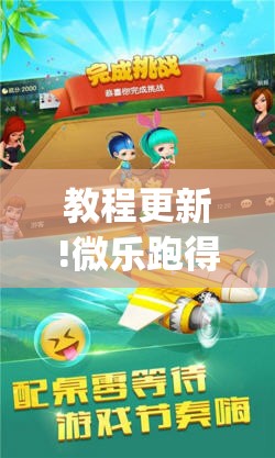 教程更新!微乐跑得快怎么拿好牌	”(透视挂)辅助透视教程