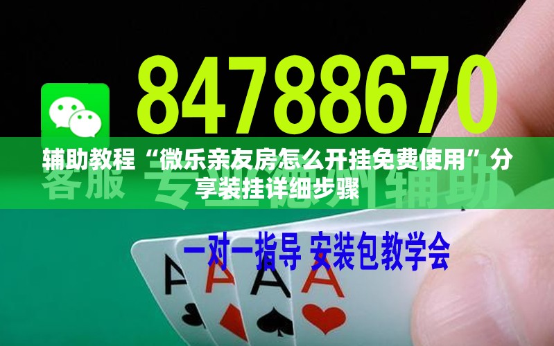 辅助教程“微乐亲友房怎么开挂免费使用”分享装挂详细步骤