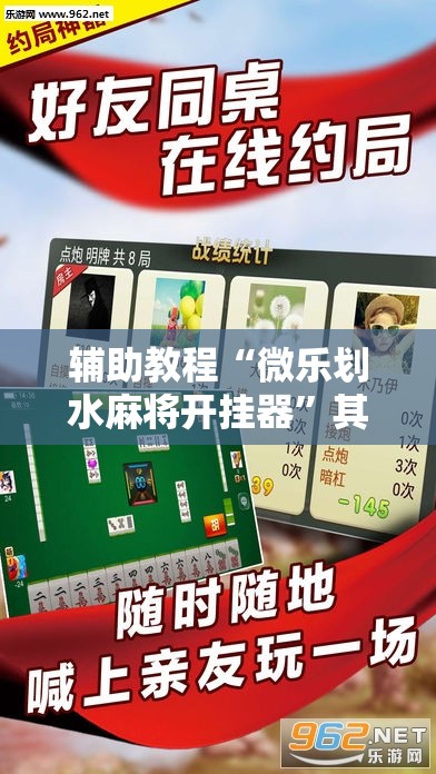 辅助教程“微乐划水麻将开挂器	”其实确实有挂
