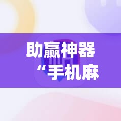 助赢神器“手机麻将挂先试用后付款 小程序”开挂(透视)辅助教程