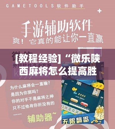 [教程经验]“微乐陕西麻将怎么提高胜率”开挂辅助脚本+详细开挂安装教程