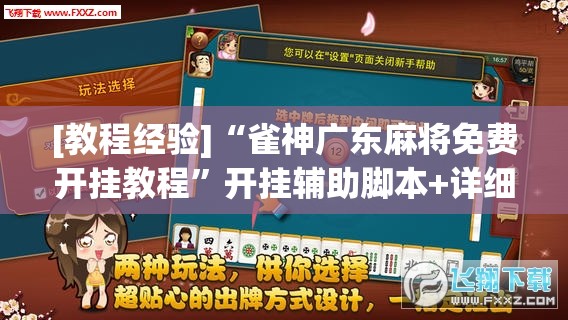 [教程经验]“雀神广东麻将免费开挂教程”开挂辅助脚本+详细开挂安装教程
