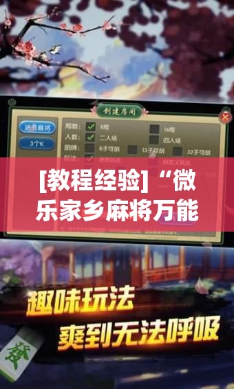 [教程经验]“微乐家乡麻将万能开挂器通用版”开挂(透视)辅助神器
