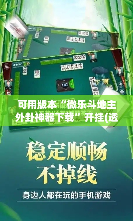 可用版本“微乐斗地主外卦神器下载	”开挂(透视)辅助神器