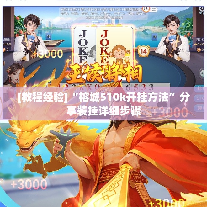 [教程经验]“榕城510k开挂方法”分享装挂详细步骤