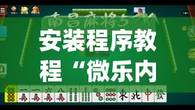 安装程序教程“微乐内蒙麻将怎么赢	”开挂(透视)辅助神器