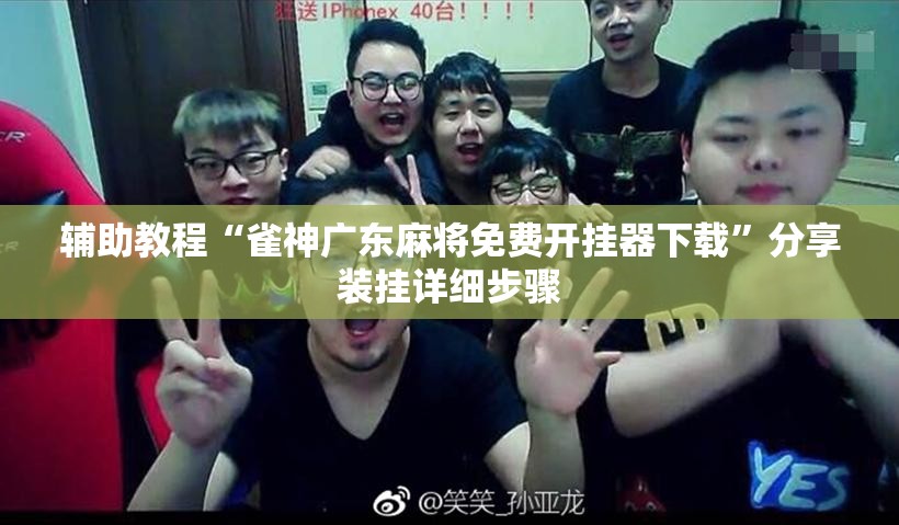 辅助教程“雀神广东麻将免费开挂器下载”分享装挂详细步骤