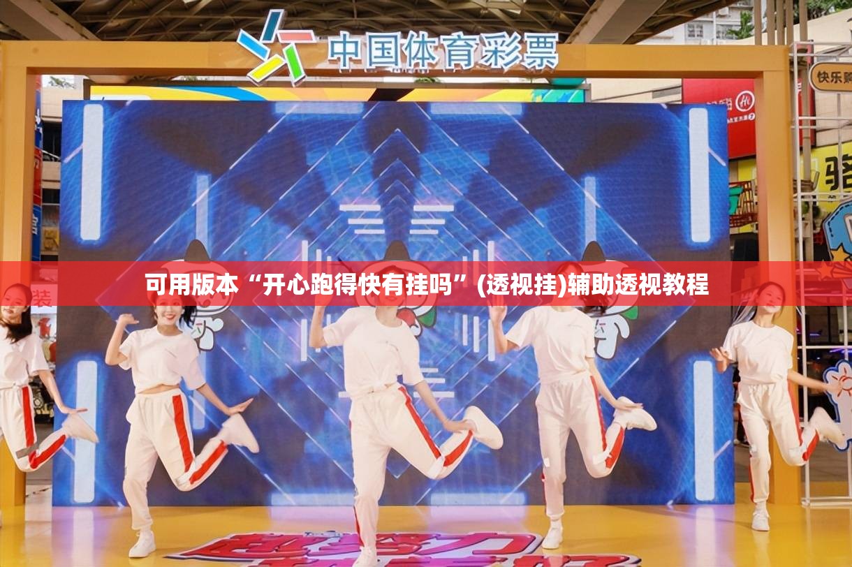 可用版本“开心跑得快有挂吗	”(透视挂)辅助透视教程